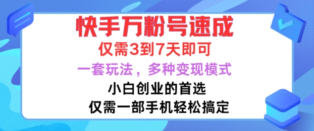 快手万粉号速成，仅需3到七天，小白创业的首选，一套玩法，多种变现模式【揭秘】-圆梦资源网