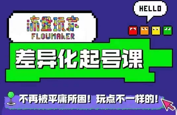 星图万粉起号课，​星图从0~1起号保姆级教程-圆梦资源网