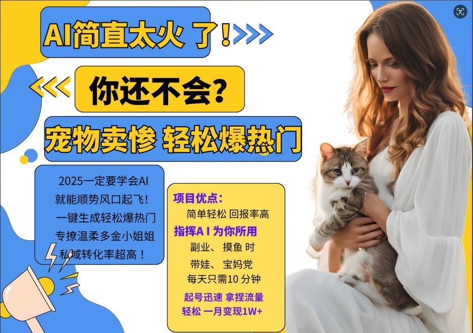 小红书AI宠物卖惨打工项目，一键生成轻松爆热门，专撩温柔多金小姐姐，私域转化率超高-圆梦资源网