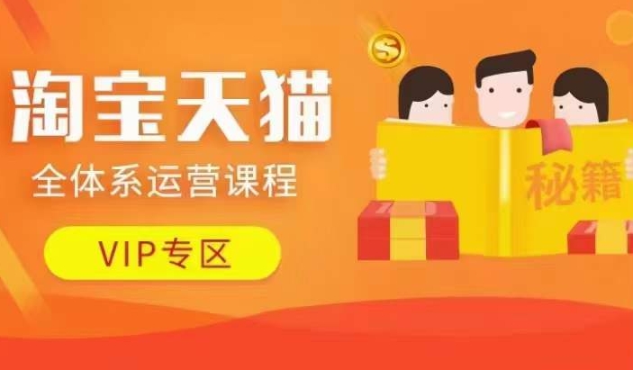 淘宝天猫全体系运营课程【9月24更新】，店铺全系运营、动销玩法、擦边球玩法等等-圆梦资源网