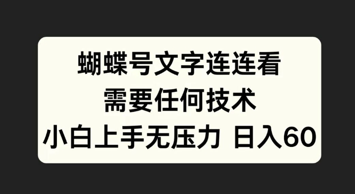 蝴蝶号文字连连看，无需任何技术，小白上手无压力【揭秘】-圆梦资源网