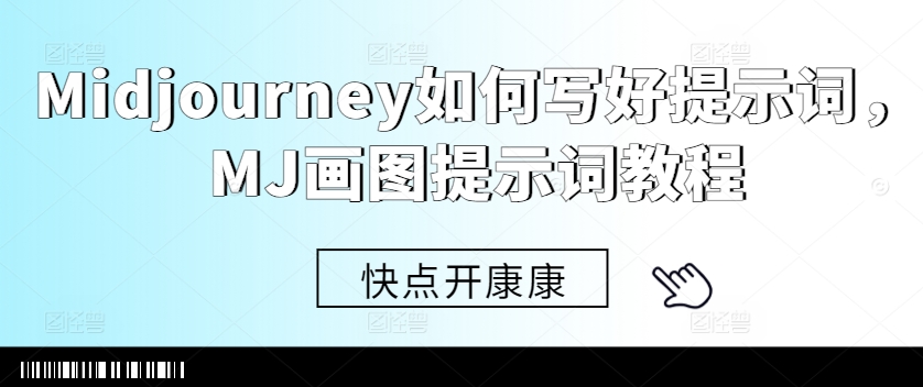 Midjourney如何写好提示词，MJ画图提示词教程-圆梦资源网
