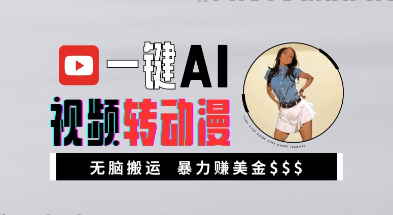 一键AI视频转动漫，高收益暴力玩法，无脑搬运，新手也能轻松月入1万【揭秘】-圆梦资源网