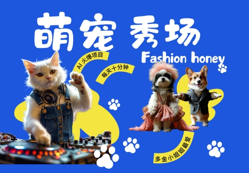 酷飒动物跳舞走秀，时尚喵FASHION汪， 多金小姐姐最爱的，轻松月入破W【揭秘】-圆梦资源网