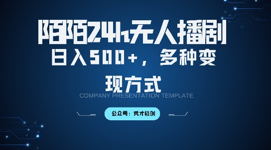 陌陌无人直播3.0版本，轻松日入5张，多种变现方式，落地保姆级教程【揭秘】-圆梦资源网