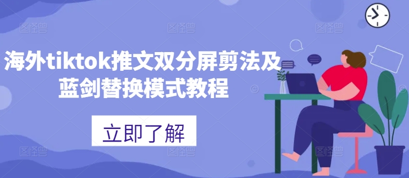 海外tiktok推文双分屏剪法及蓝剑替换模式教程-圆梦资源网