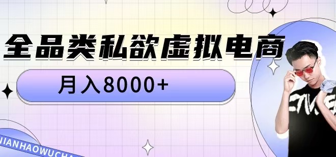 全品类私欲虚拟电商，月入8000+【揭秘】-圆梦资源网