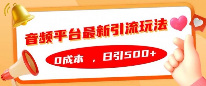 音频平台最新引流玩法，0成本，日引500+【揭秘】-圆梦资源网