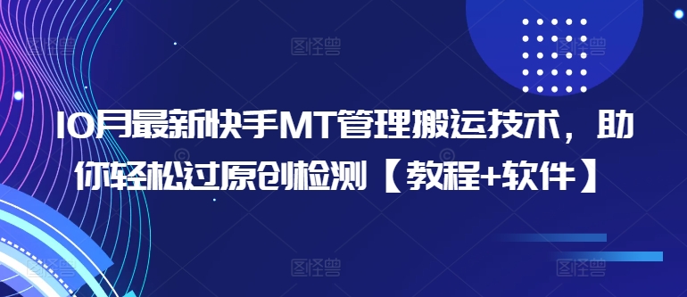 10月最新快手MT管理搬运技术，助你轻松过原创检测【教程+软件】-圆梦资源网