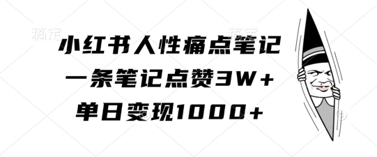 小红书人性痛点笔记，一条笔记点赞3W+，单日变现1k-圆梦资源网