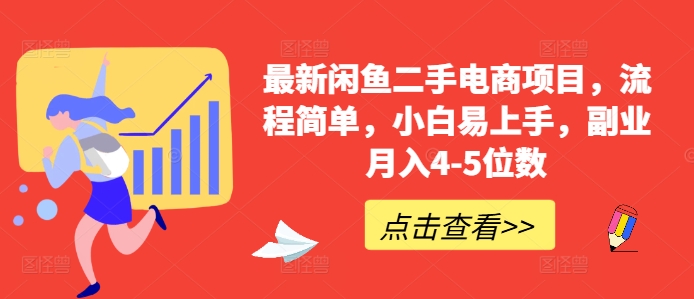 最新闲鱼二手电商项目，流程简单，小白易上手，副业月入4-5位数!-圆梦资源网