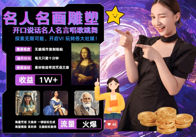 世界名画名人名言超强反转唱歌跳舞说话 吸睛火爆流量爆炸 每天三分钟 轻松月入破W-圆梦资源网