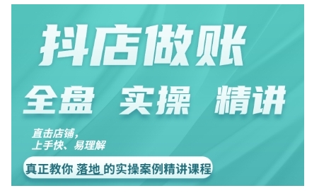 抖店对账实操案例精讲课程，实打实地教给大家做账思路和对账方法-圆梦资源网