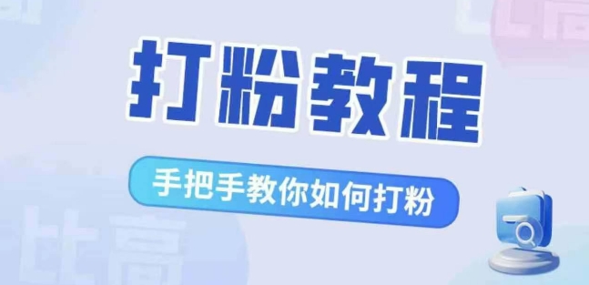 比高·打粉教程，手把手教你如何打粉，解决你的流量焦虑-圆梦资源网