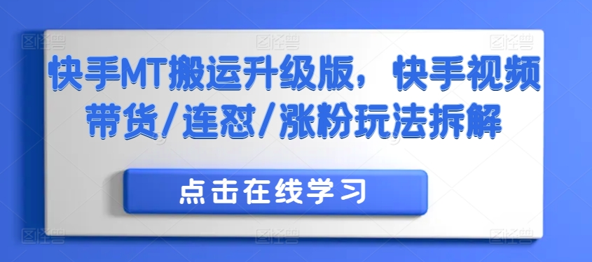 快手MT搬运升级版，快手视频带货/连怼/涨粉玩法拆解-圆梦资源网