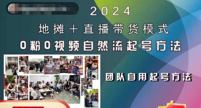 2024地摊+直播带货模式自然流起号稳号全流程，0粉0视频自然流起号方法-圆梦资源网