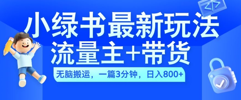 2024小绿书流量主+带货最新玩法，AI无脑搬运，一篇图文3分钟，日入几张-圆梦资源网