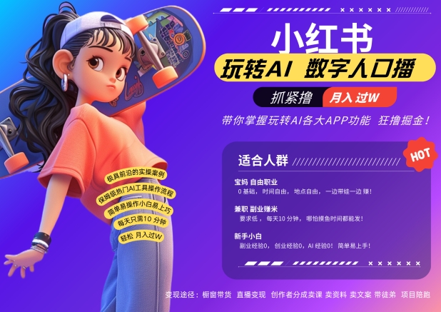 小红书数字人暴力起号，AI改写文案，再也不用费劲录口播，流量火爆月入破W轻松拿捏-圆梦资源网