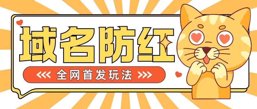 0基础搭建域名防红告别被封风险，学会可对外接单，一单收200+【揭秘】-圆梦资源网