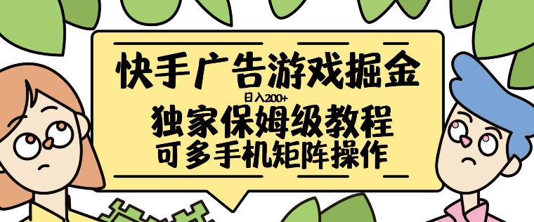 快手广告游戏掘金日入200+，让小白也也能学会的流程【揭秘】-圆梦资源网