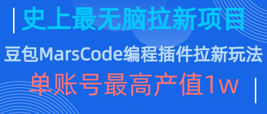 豆包MarsCode编程插件拉新玩法，史上最无脑的拉新项目，单账号最高产值1w-圆梦资源网