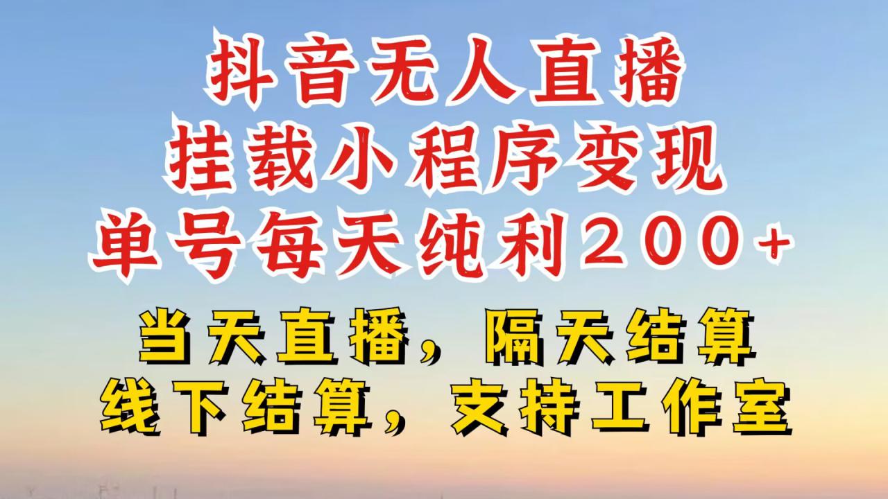 抖音无人直播挂载小程序，零粉号一天变现二百多，不违规也不封号，一场挂十个小时起步【揭秘】-圆梦资源网