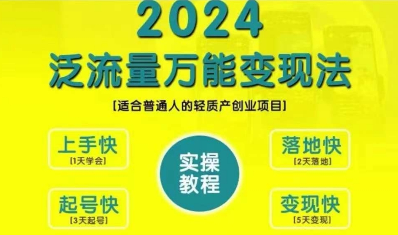 创业变现教学，2024泛流量万能变现法，适合普通人的轻质产创业项目-圆梦资源网