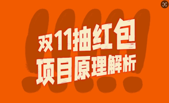 双11抽红包视频裂变项目【完整制作攻略】_长期的暴利打法-圆梦资源网