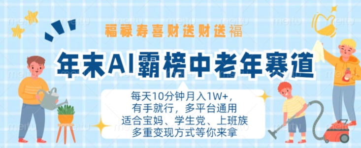 年末AI霸榜中老年赛道，福禄寿喜财送财送褔月入1W+，有手就行，多平台通用【揭秘】-圆梦资源网