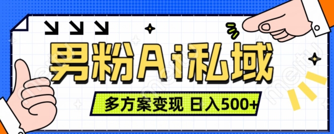 男粉项目，Ai图片转视频，多种方式变现，日入500+-圆梦资源网