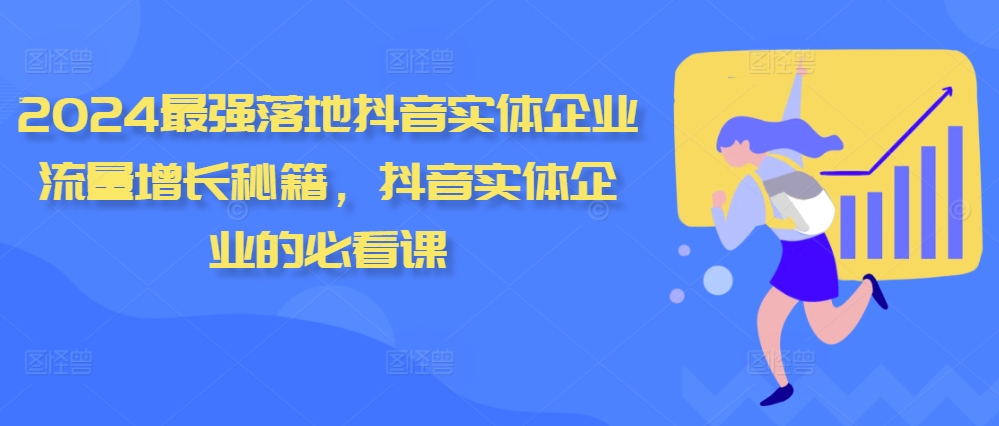 2024最强落地抖音实体企业流量增长秘籍，抖音实体企业的必看课-圆梦资源网