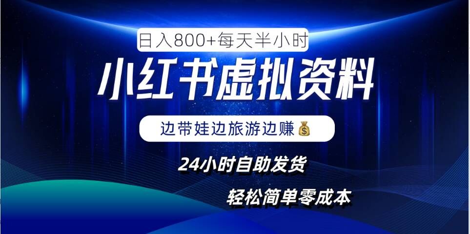 小红书虚拟资料项目，日入8张，简单易操作，24小时网盘自动发货，零成本，轻松玩赚副业-圆梦资源网