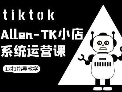 TK小店系统运营课-tiktok跨境电商教程-圆梦资源网
