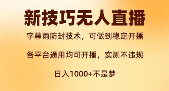 新字幕雨防封技术，无人直播再出新技巧，可做到稳定开播，西游记互动玩法，实测不违规【揭秘】-圆梦资源网