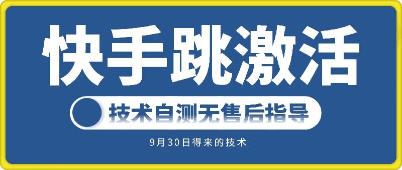 快手账号跳激活技术，技术自测-圆梦资源网