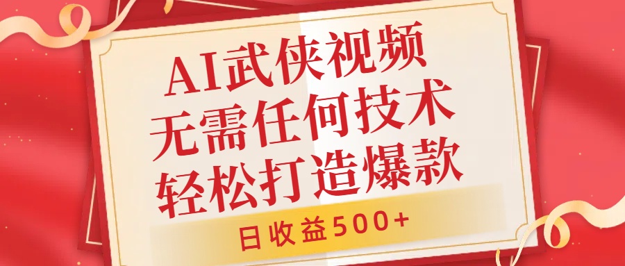 AI武侠视频，无脑打造爆款视频，小白无压力上手，无需任何技术，日收益500+【揭秘】-圆梦资源网