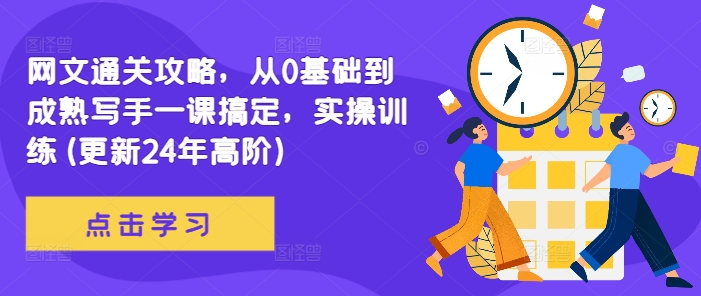 网文通关攻略，从0基础到成熟写手一课搞定，实操训练(更新24年高阶)-圆梦资源网