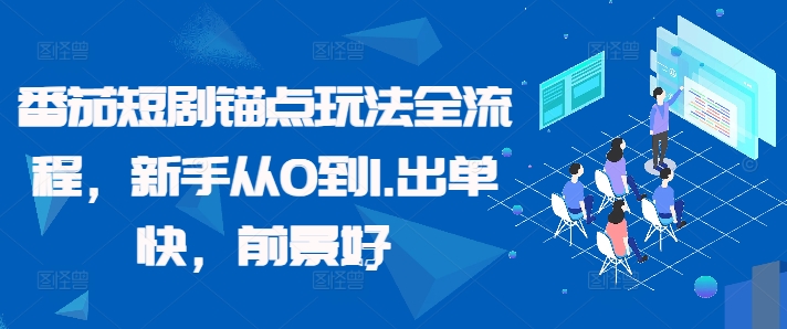 番茄短剧锚点玩法全流程，新手从0到1，出单快，前景好-圆梦资源网