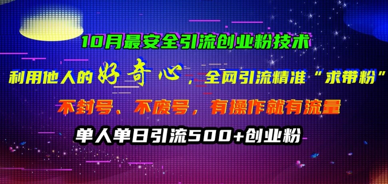 10月最安全引流创业粉技术，利用他人的好奇心全网引流精准“求带粉”不封号、不废号【揭秘】-圆梦资源网