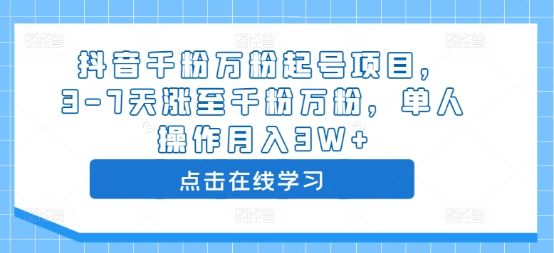 抖音千粉万粉起号项目，3-7天涨至千粉万粉，单人操作月入3W+-圆梦资源网