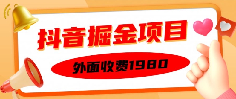 外面收费1980的抖音掘金项目，单设备每天半小时变现150可矩阵操作，看完即可上手实操【揭秘】-圆梦资源网