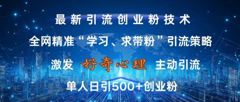 激发好奇心，全网精准‘学习、求带粉’引流技术，无封号风险，单人日引500+创业粉【揭秘】-圆梦资源网