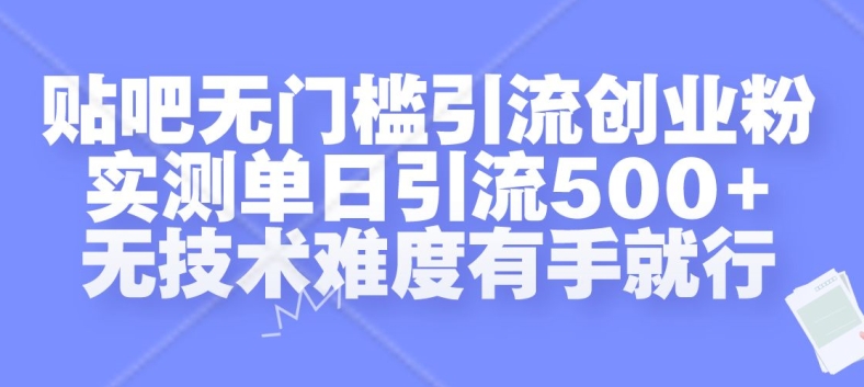 贴吧无门槛引流创业粉，实测单日引流500+，无技术难度有手就行【揭秘】-圆梦资源网