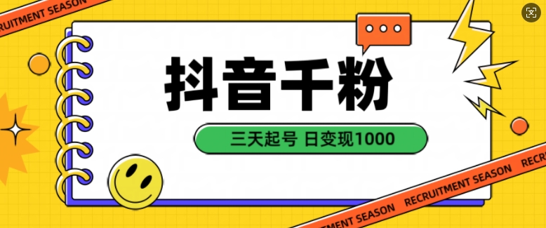 抖音千粉项目，自然涨粉变现，三天起号，日变现1k【揭秘】-圆梦资源网