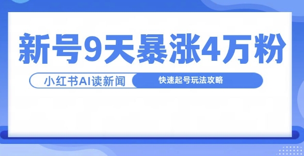 一分钟读新闻联播，9天爆涨4万粉，快速起号玩法攻略-圆梦资源网