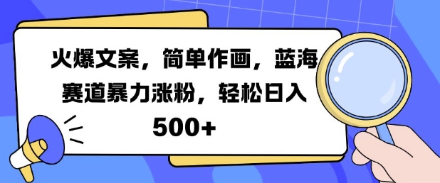 火爆文案，简单作画，蓝海赛道暴力涨粉，轻松日入5张-圆梦资源网