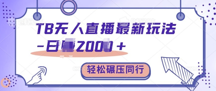 TB无人直播最新玩法轻松日入2k+，碾压同行，保姆级教学【揭秘】-圆梦资源网