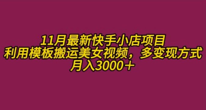 11月K总部落快手小店情趣男粉项目，利用模板搬运美女视频，多变现方式月入3000+-圆梦资源网