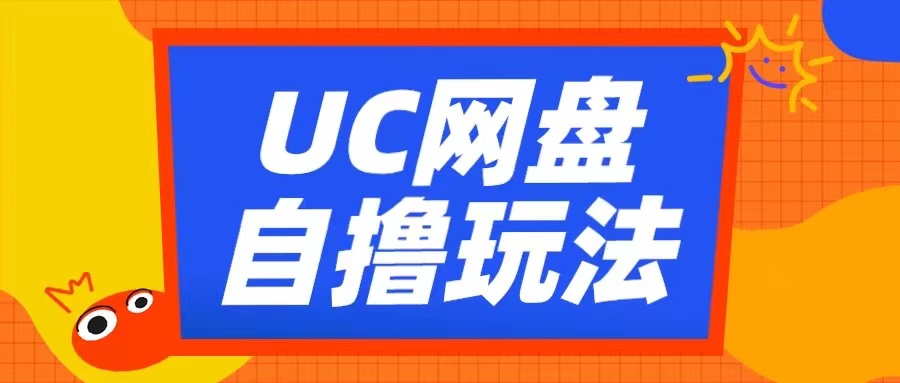 UC网盘自撸拉新玩法，利用云机无脑撸收益，2个小时到手3张【揭秘】-圆梦资源网