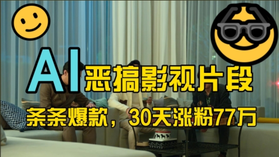 蓝海赛道，AI恶搞影视片段，条条爆款，30天涨粉77万，全流程拆解【揭秘】-圆梦资源网